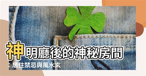 神明廳改成臥室|神明廳後方房間風水禁忌：化解方法與裝修建議 